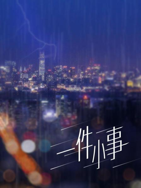 小菜头喵喵喵-t桖透明胖次[95p+2v-1.5G]